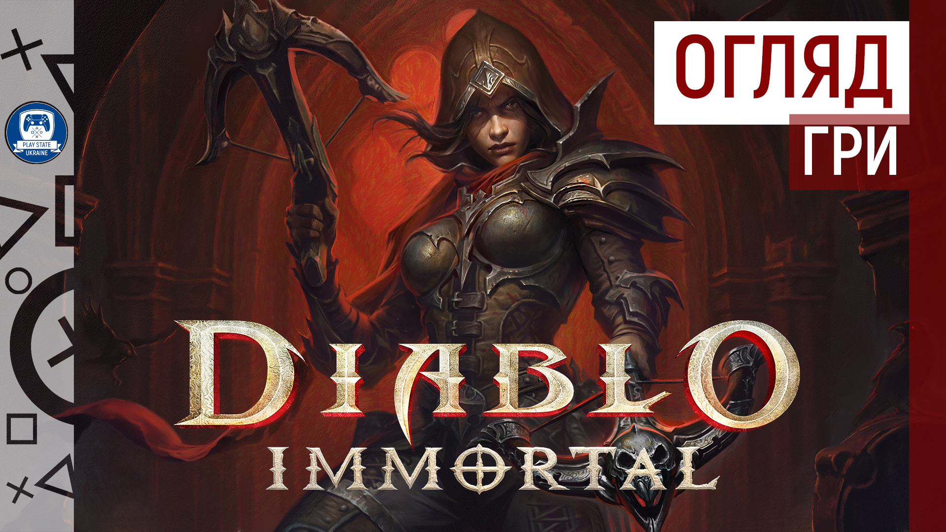 🎮 НЕВЖЕ ТАК ПОГАНО? | ОГЛЯД DIABLO IMMORTAL